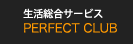 生活総合サービス