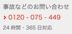 事故などのお問い合わせ 0120-075-449 24時間・365日対応
